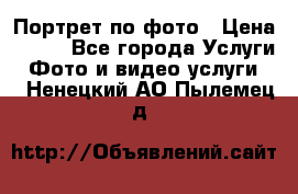 Портрет по фото › Цена ­ 700 - Все города Услуги » Фото и видео услуги   . Ненецкий АО,Пылемец д.